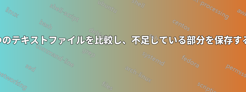 2つのテキストファイルを比較し、不足している部分を保存する