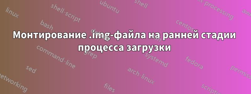 Монтирование .img-файла на ранней стадии процесса загрузки