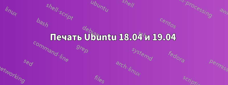 Печать Ubuntu 18.04 и 19.04