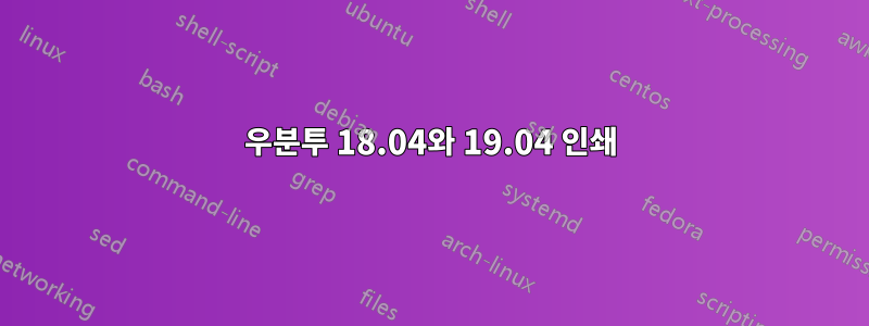 우분투 18.04와 19.04 인쇄