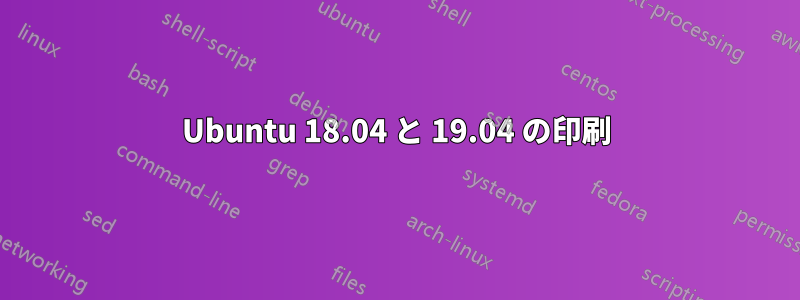 Ubuntu 18.04 と 19.04 の印刷