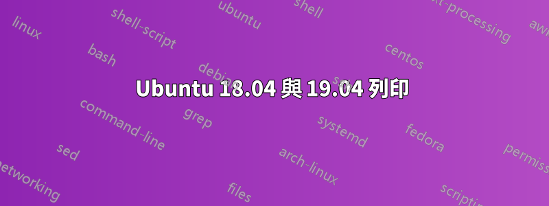 Ubuntu 18.04 與 19.04 列印