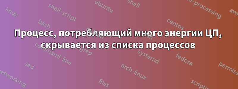 Процесс, потребляющий много энергии ЦП, скрывается из списка процессов