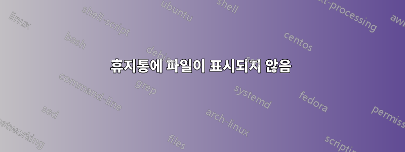 휴지통에 파일이 표시되지 않음