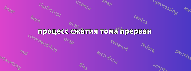 процесс сжатия тома прерван