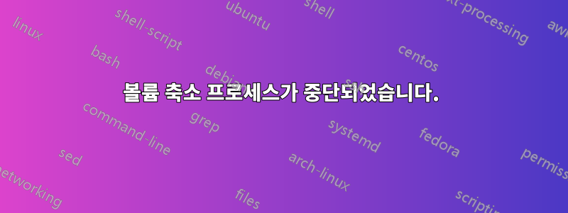 볼륨 축소 프로세스가 중단되었습니다.