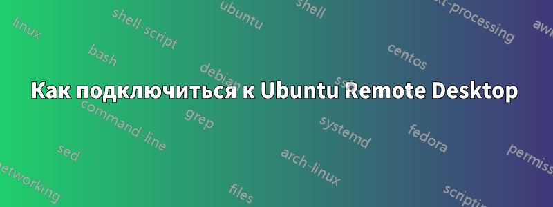 Как подключиться к Ubuntu Remote Desktop