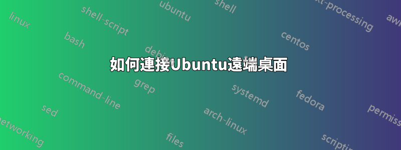 如何連接Ubuntu遠端桌面