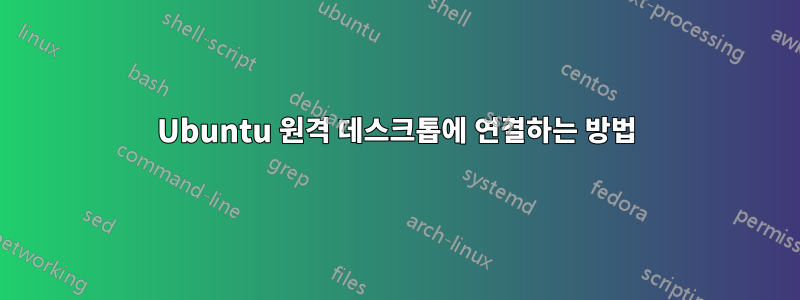 Ubuntu 원격 데스크톱에 연결하는 방법