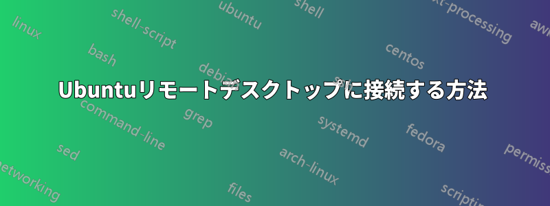 Ubuntuリモートデスクトップに接続する方法