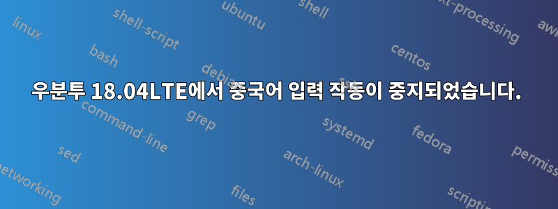 우분투 18.04LTE에서 중국어 입력 작동이 중지되었습니다.