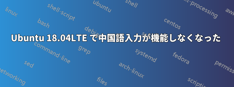 Ubuntu 18.04LTE で中国語入力が機能しなくなった