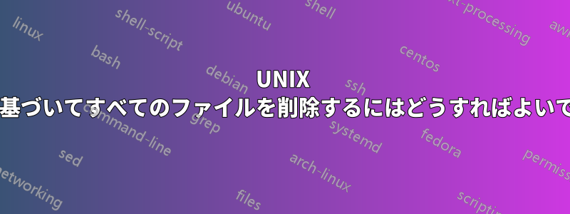 UNIX で年に基づいてすべてのファイルを削除するにはどうすればよいですか?