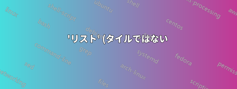 'リスト' (タイルではない) モードのときに Nautilus から 'ここでターミナルを開く' を有効にする方法