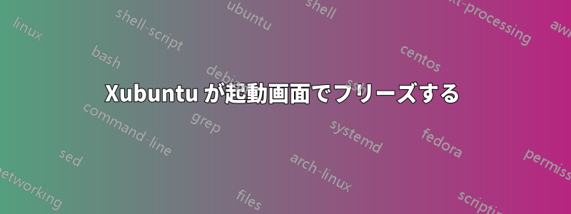 Xubuntu が起動画面でフリーズする