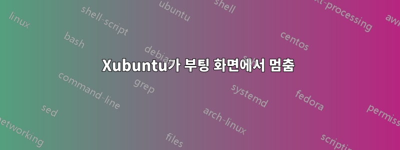 Xubuntu가 부팅 화면에서 멈춤