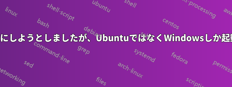 セキュアブートを無効にしようとしましたが、UbuntuではなくWindowsしか起動できなくなりました