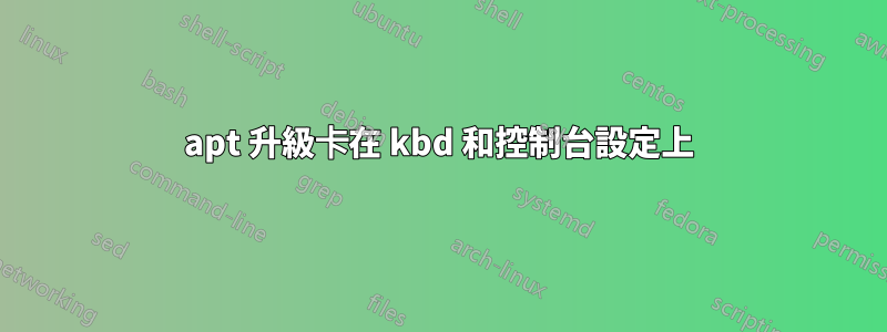 apt 升級卡在 kbd 和控制台設定上