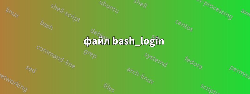 файл bash_login