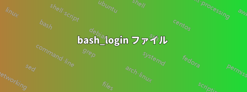 bash_login ファイル