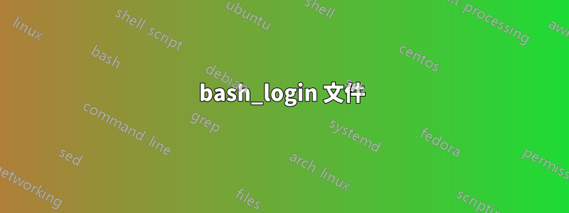 bash_login 文件