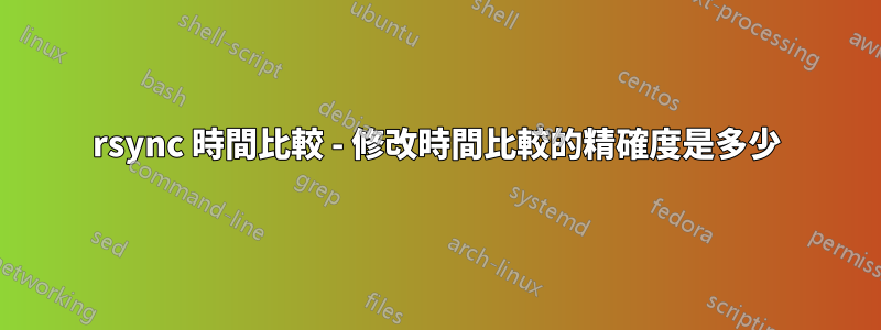 rsync 時間比較 - 修改時間比較的精確度是多少