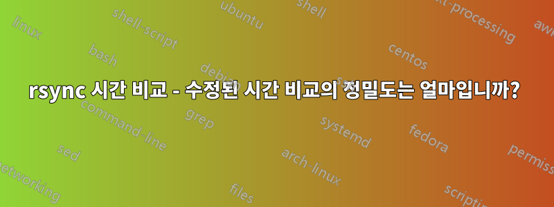 rsync 시간 비교 - 수정된 시간 비교의 정밀도는 얼마입니까?