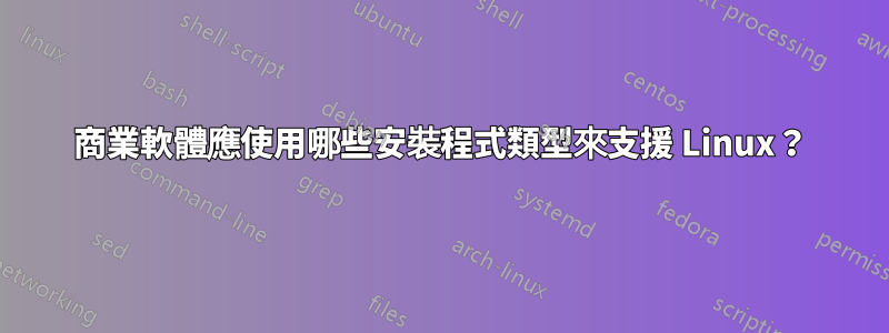 商業軟體應使用哪些安裝程式類型來支援 Linux？