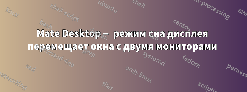 Mate Desktop — режим сна дисплея перемещает окна с двумя мониторами