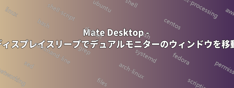 Mate Desktop - ディスプレイスリープでデュアルモニターのウィンドウを移動