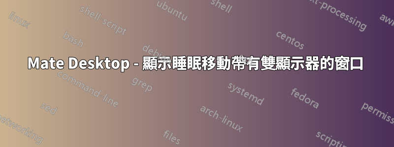 Mate Desktop - 顯示睡眠移動帶有雙顯示器的窗口