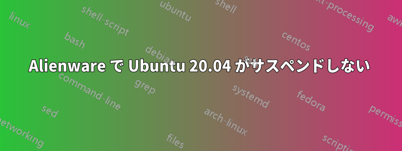 Alienware で Ubuntu 20.04 がサスペンドしない