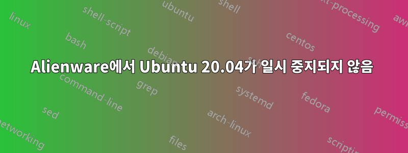 Alienware에서 Ubuntu 20.04가 일시 중지되지 않음