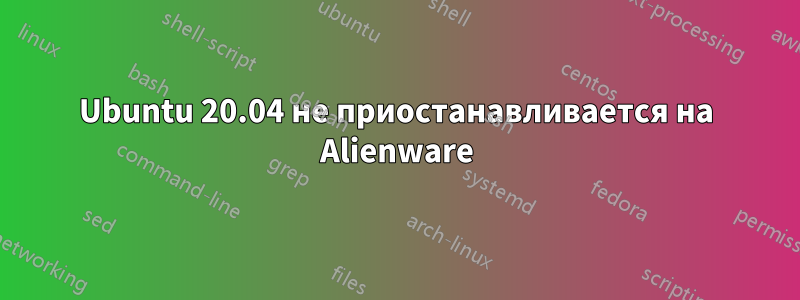 Ubuntu 20.04 не приостанавливается на Alienware