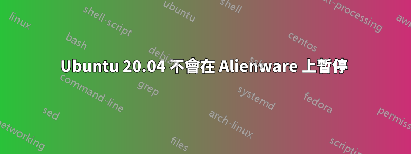 Ubuntu 20.04 不會在 Alienware 上暫停
