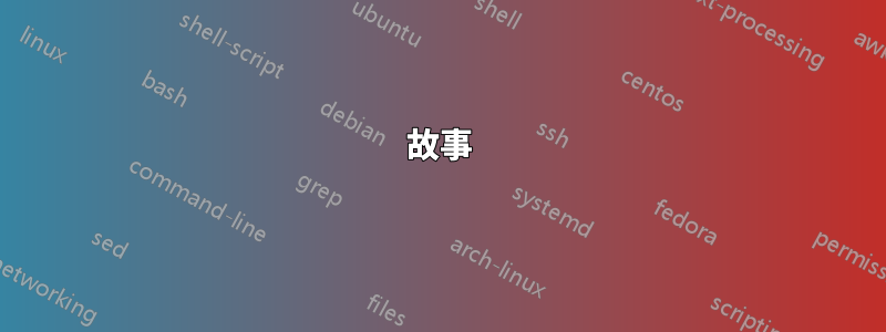 故事