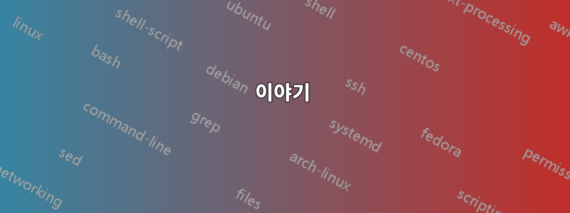 이야기