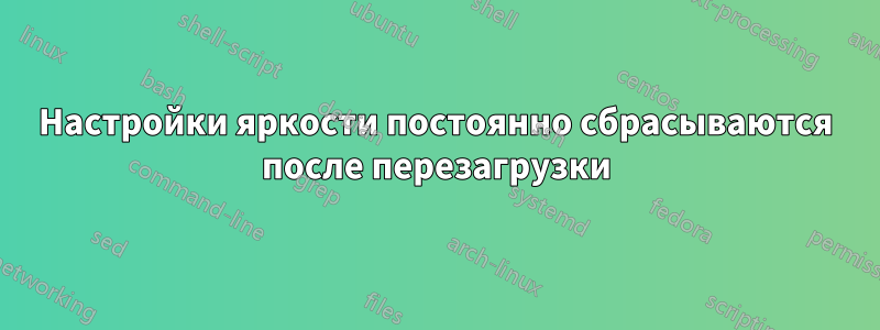 Настройки яркости постоянно сбрасываются после перезагрузки