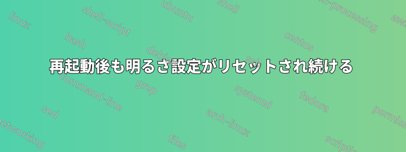 再起動後も明るさ設定がリセットされ続ける