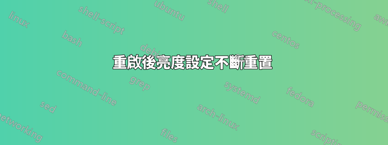 重啟後亮度設定不斷重置
