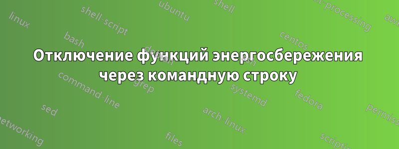 Отключение функций энергосбережения через командную строку