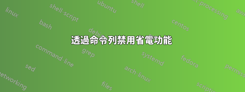 透過命令列禁用省電功能