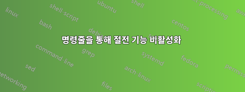 명령줄을 통해 절전 기능 비활성화
