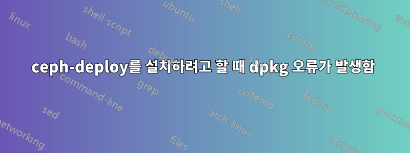 ceph-deploy를 설치하려고 할 때 dpkg 오류가 발생함