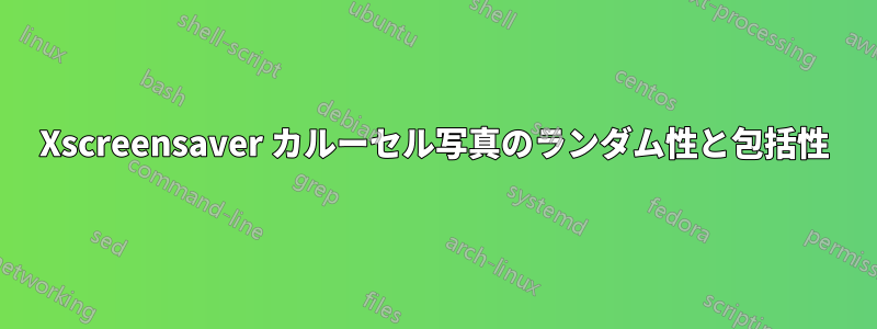 Xscreensaver カルーセル写真のランダム性と包括性