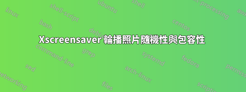 Xscreensaver 輪播照片隨機性與包容性