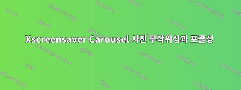 Xscreensaver Carousel 사진 무작위성과 포괄성