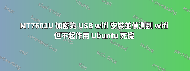 MT7601U 加密狗 USB wifi 安裝並偵測到 wifi 但不起作用 Ubuntu 死機