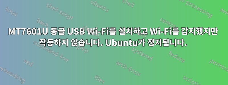 MT7601U 동글 USB Wi-Fi를 설치하고 Wi-Fi를 감지했지만 작동하지 않습니다. Ubuntu가 정지됩니다.