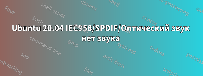 Ubuntu 20.04 IEC958/SPDIF/Оптический звук нет звука